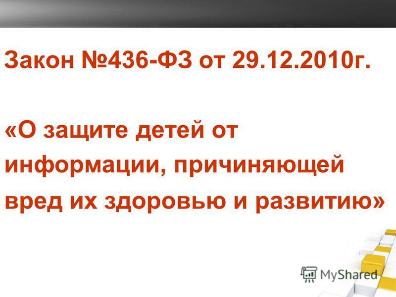 О защите детей от информации. 436 Закон. Защита детей от информации причиняющей вред их здоровью и развитию. ФЗ номер 436 от 2010г о защите детей от информации. Закон о защите детей от информ от 29.12ю2010.